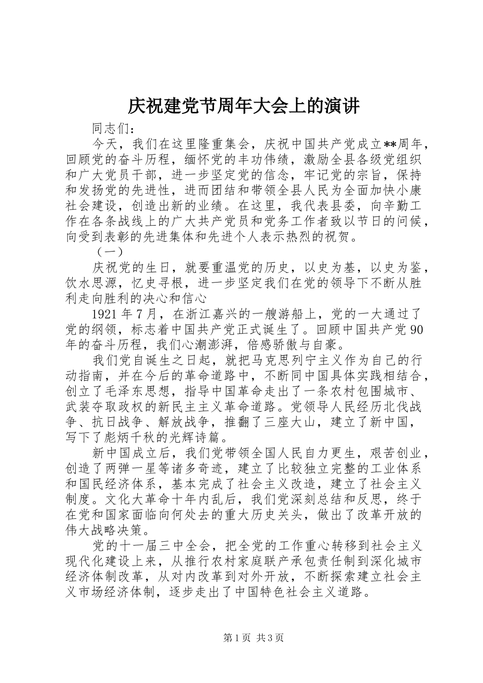 庆祝建党节周年大会上的演讲稿_第1页