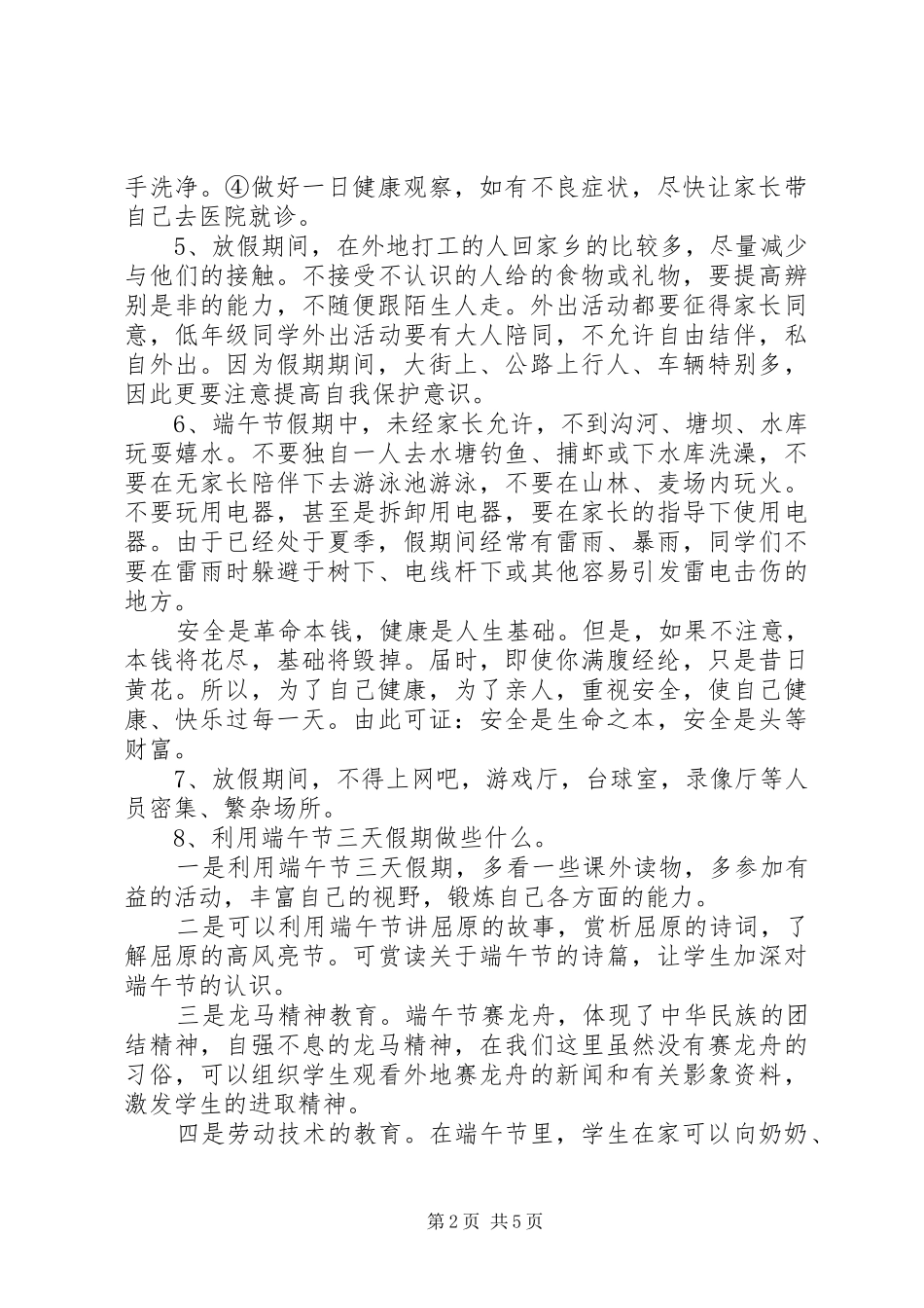 中小学端午节安全教育讲话发言稿_第2页