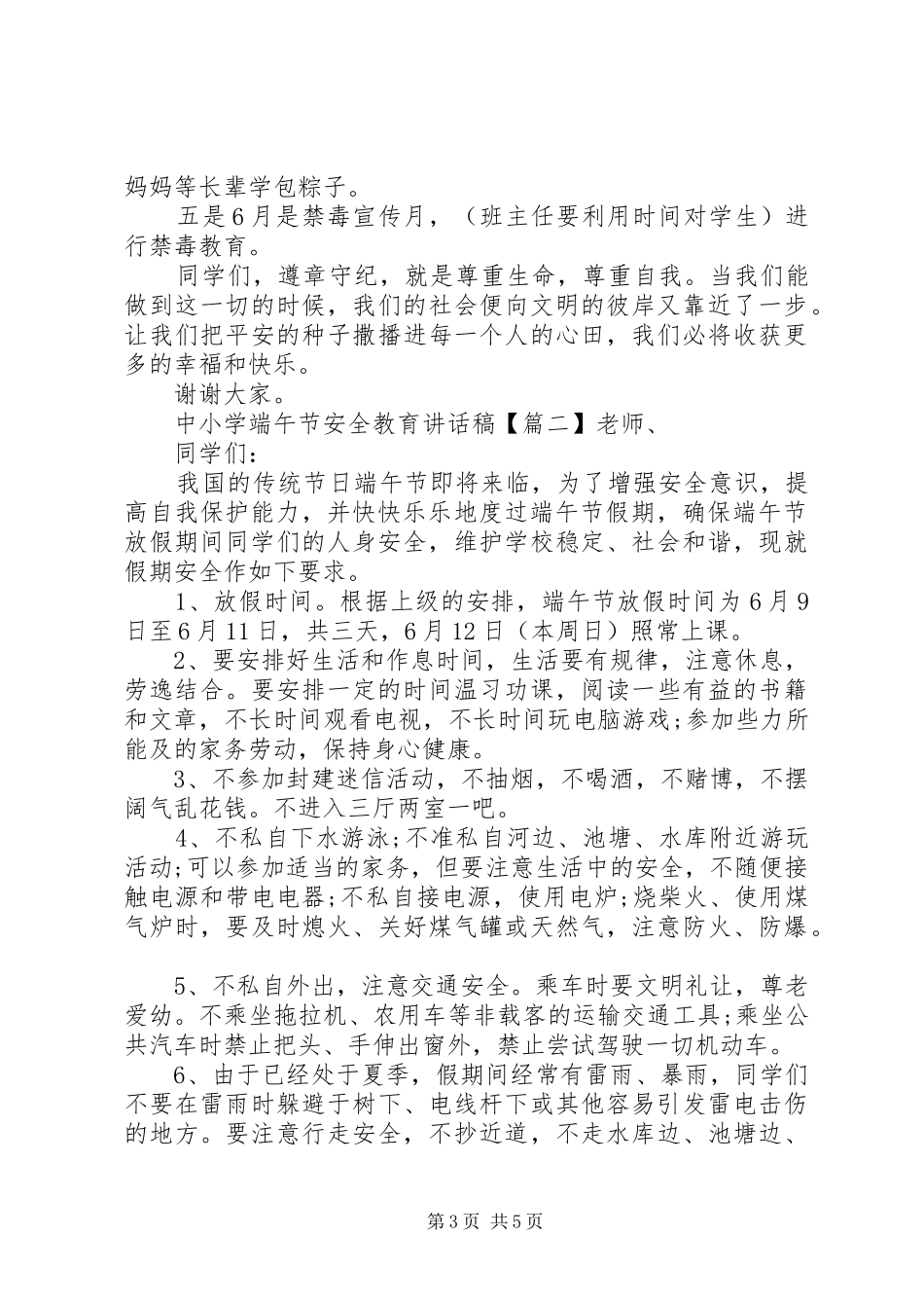 中小学端午节安全教育讲话发言稿_第3页