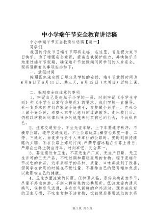 中小学端午节安全教育讲话发言稿