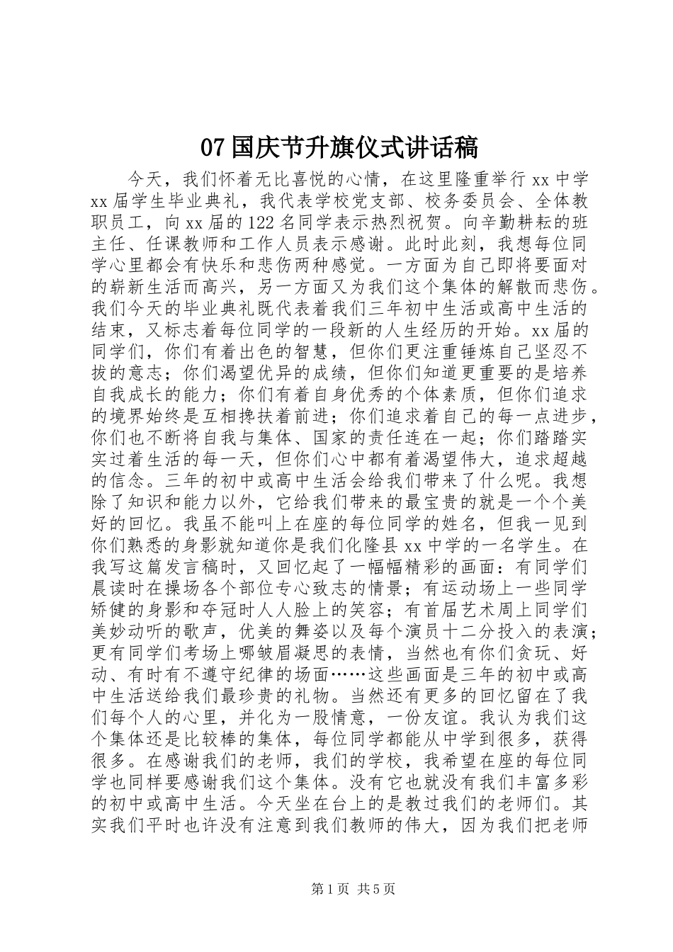 07国庆节升旗仪式讲话发言稿 (2)_第1页