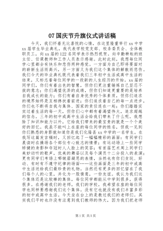 07国庆节升旗仪式讲话发言稿 (2)