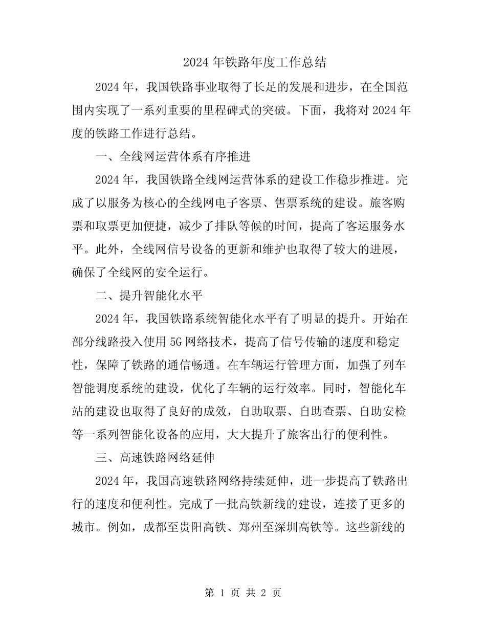 2024年铁路年度工作总结 _第1页