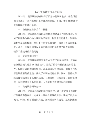 2024年铁路年度工作总结 