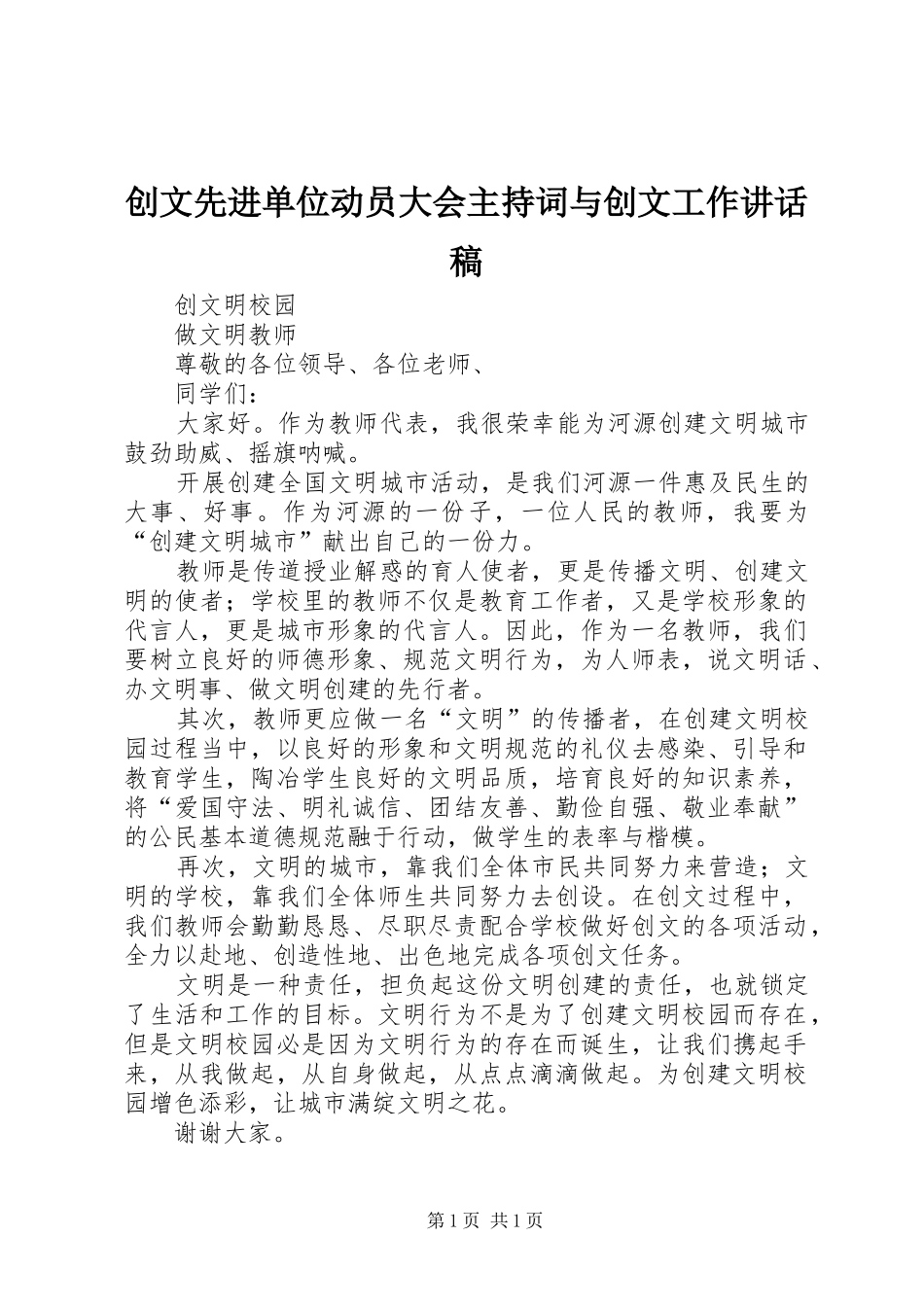 创文先进单位动员大会主持词与创文工作讲话发言稿 (2)_第1页