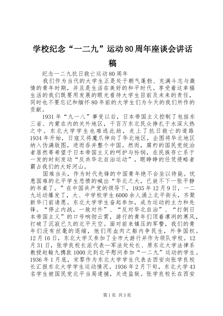 学校纪念“一二九”运动80周年座谈会讲话发言稿_第1页