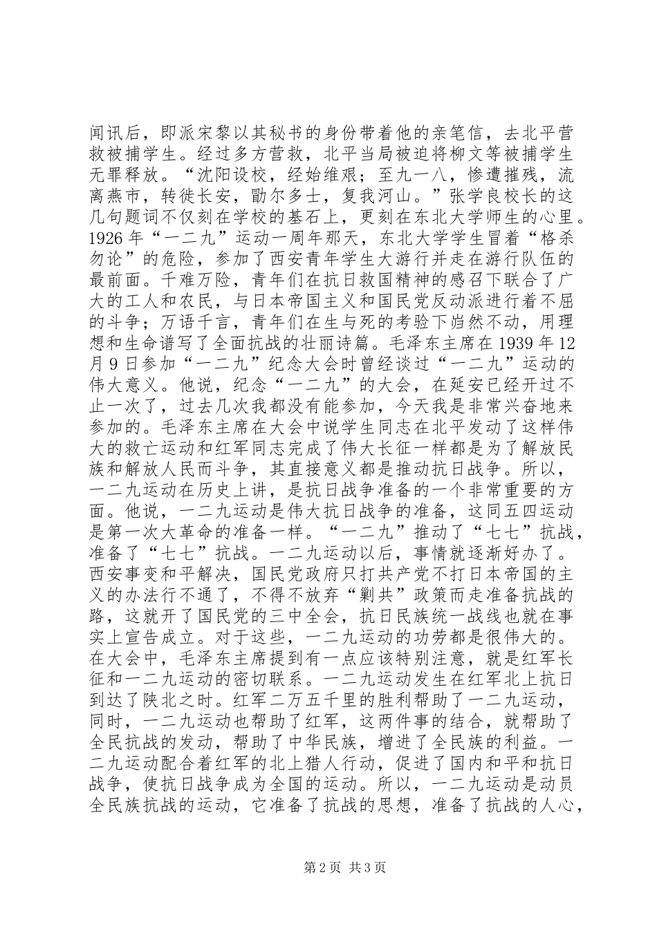 学校纪念“一二九”运动80周年座谈会讲话发言稿_第2页