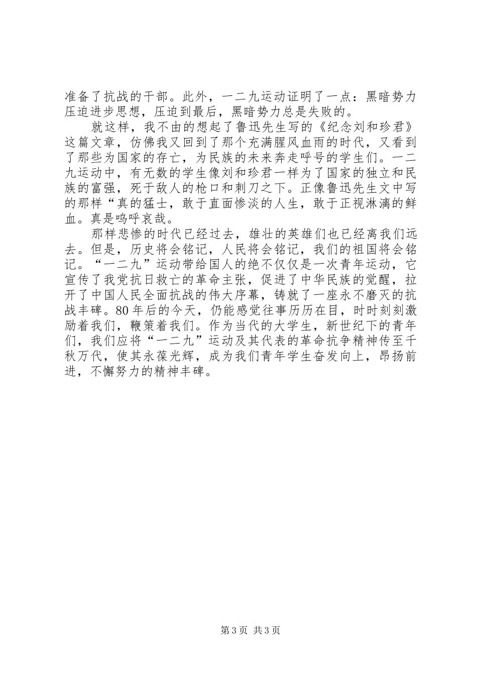 学校纪念“一二九”运动80周年座谈会讲话发言稿_第3页