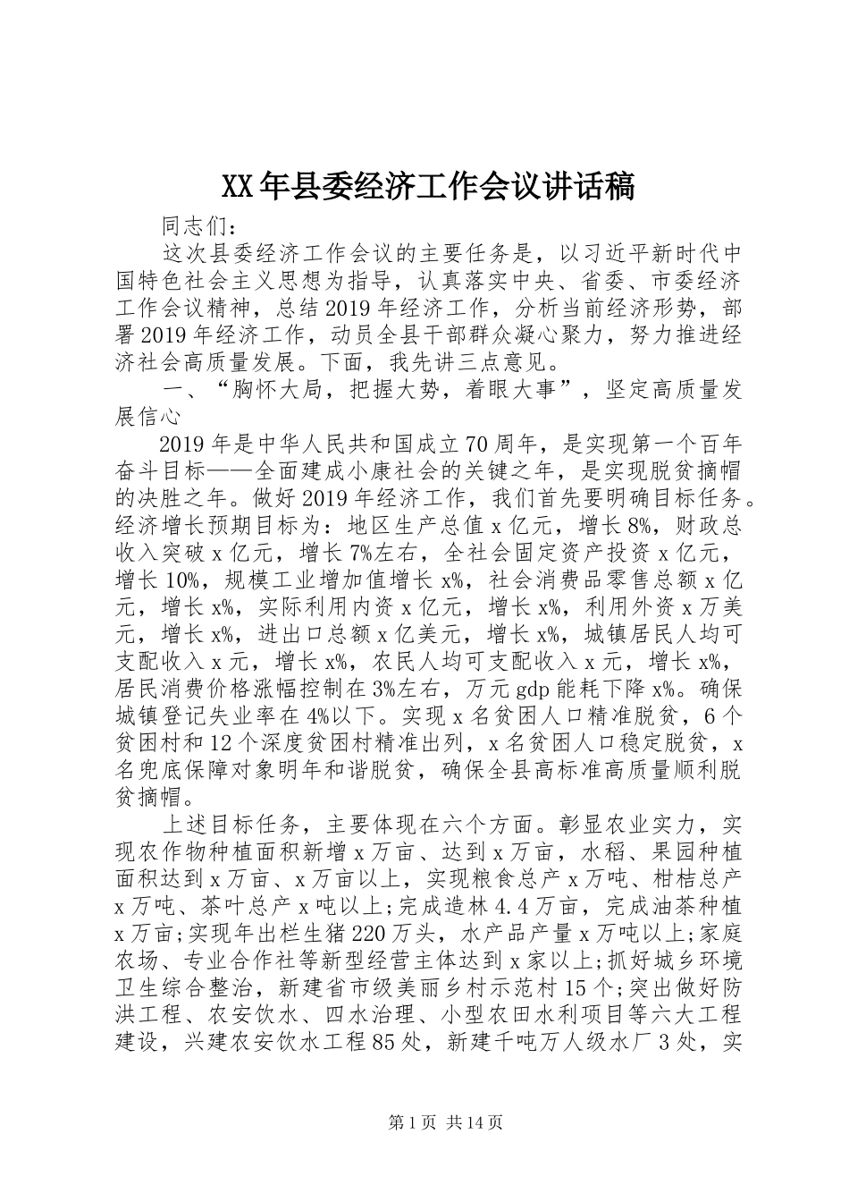 XX年县委经济工作会议讲话发言稿_第1页