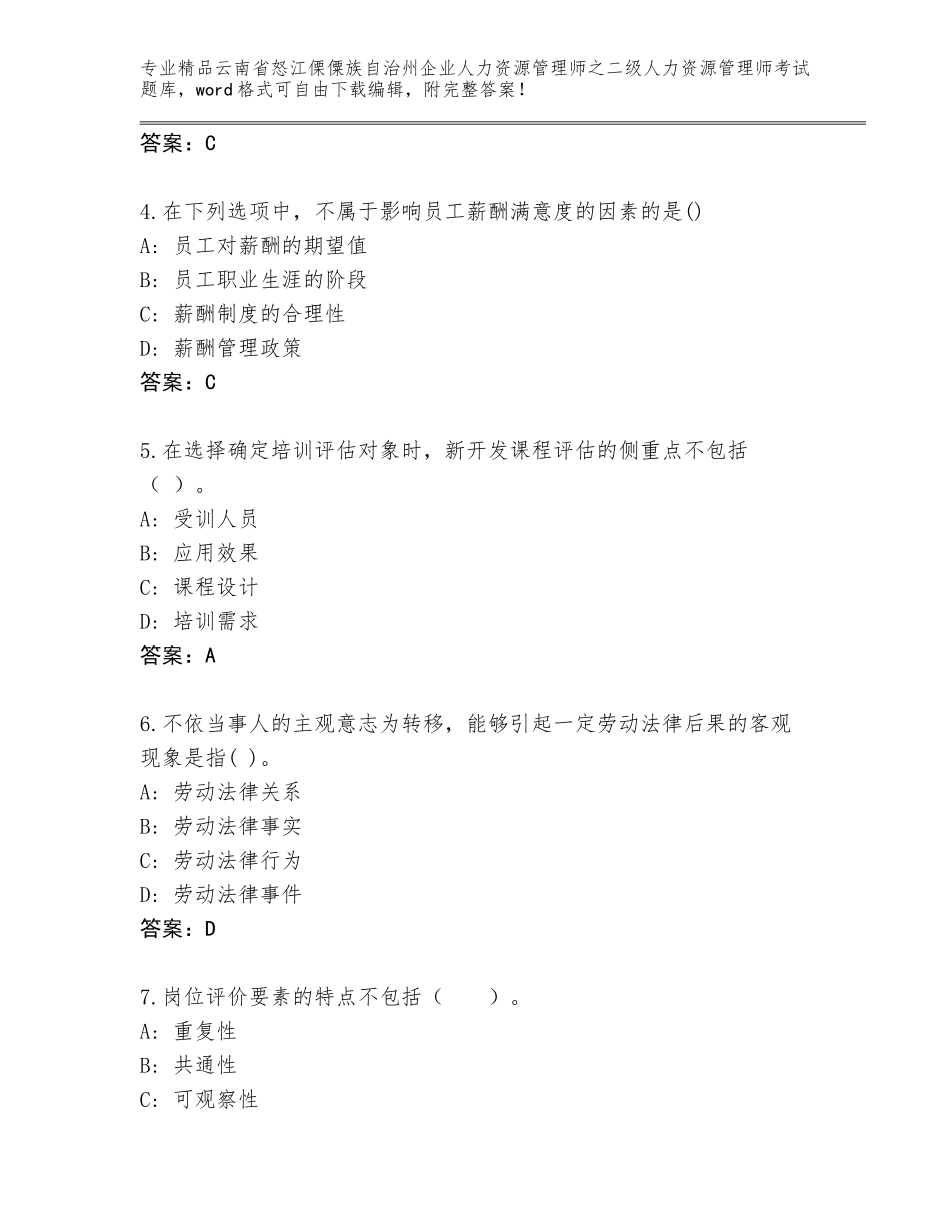 2024年云南省怒江傈僳族自治州企业人力资源管理师之二级人力资源管理师考试优选题库带答案（黄金题型）_第2页