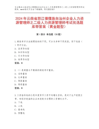 2024年云南省怒江傈僳族自治州企业人力资源管理师之二级人力资源管理师考试优选题库带答案（黄金题型）