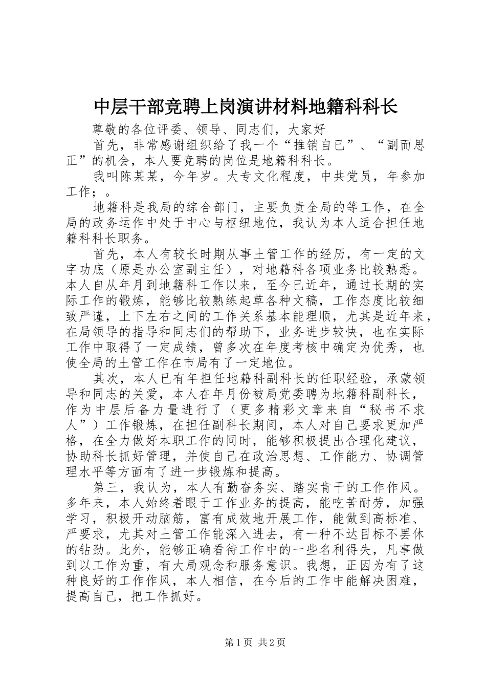中层干部竞聘上岗演讲稿材料地籍科科长 (2)_第1页