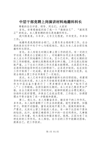 中层干部竞聘上岗演讲稿材料地籍科科长 (2)