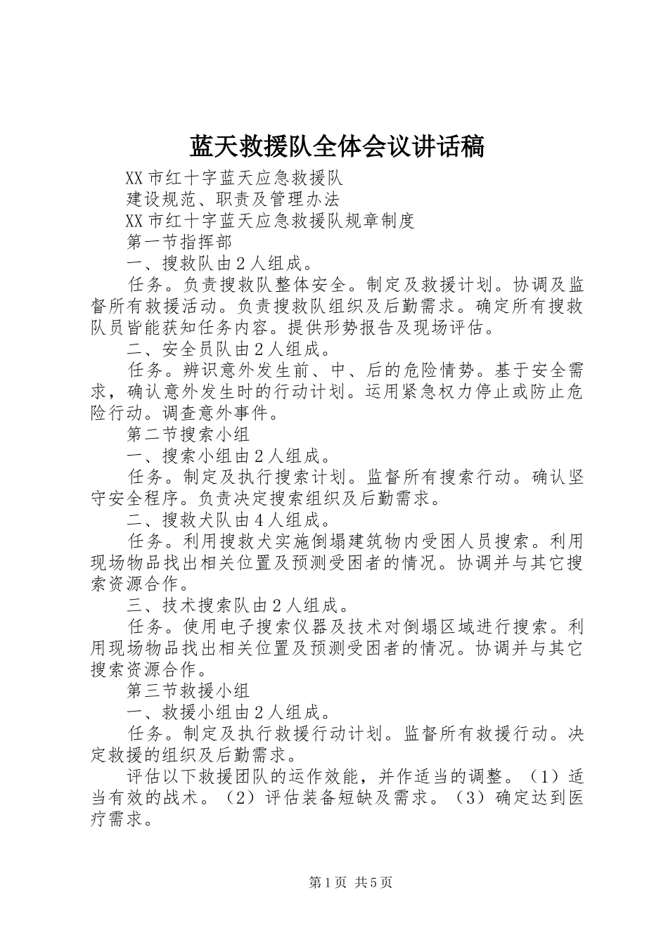 蓝天救援队全体会议讲话发言稿_第1页