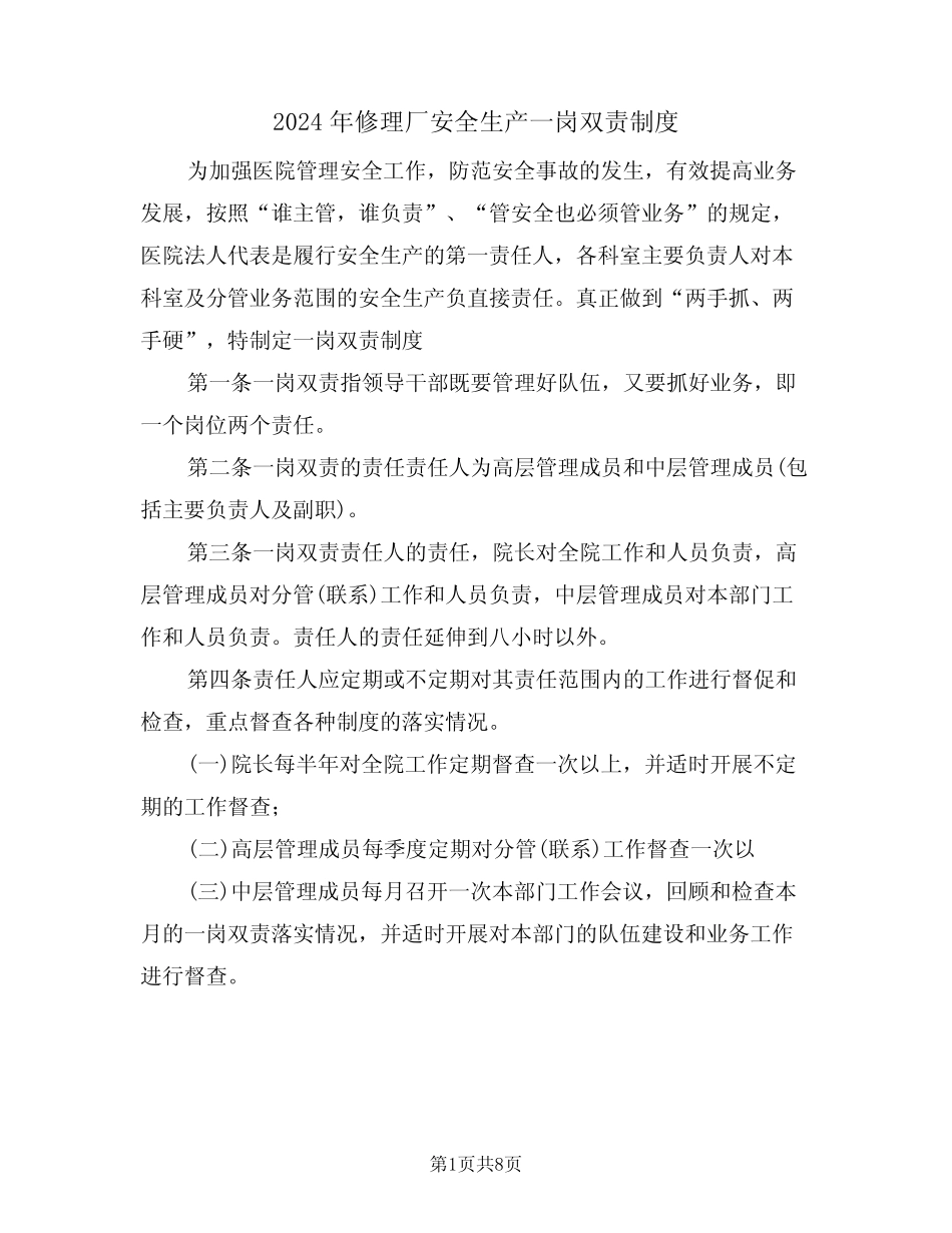 2024年修理厂安全生产一岗双责制度(3篇) _第1页