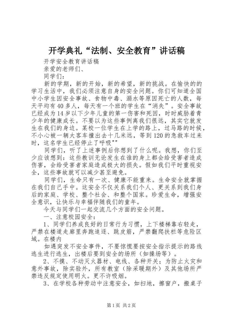 开学典礼“法制、安全教育”讲话发言稿 (2)_第1页