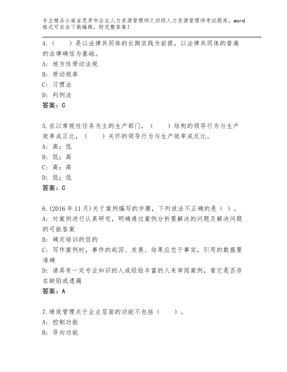 2024年云南省思茅市企业人力资源管理师之四级人力资源管理师考试题库（培优）_第2页