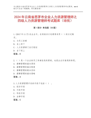 2024年云南省思茅市企业人力资源管理师之四级人力资源管理师考试题库（培优）