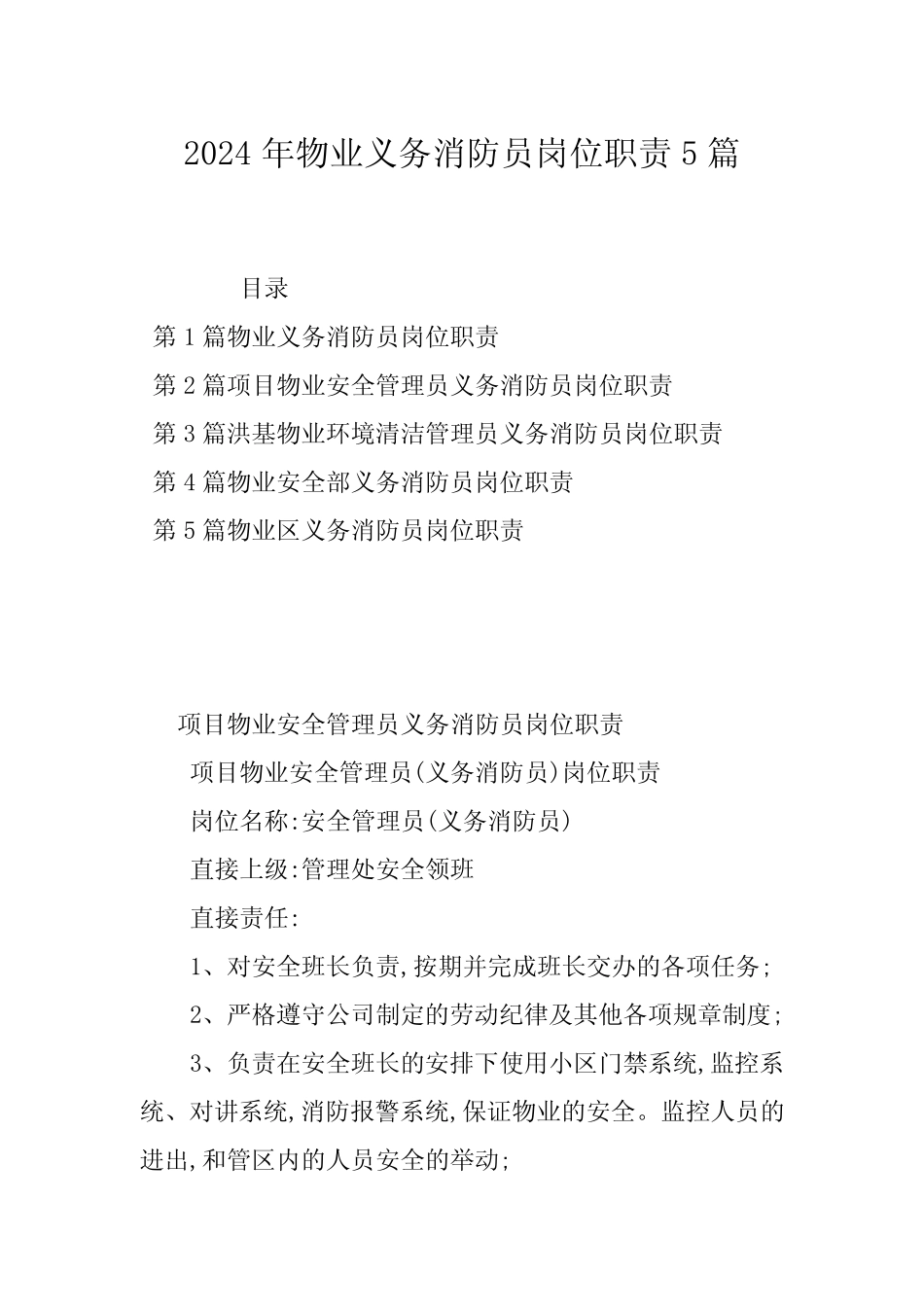 2024年物业义务消防员岗位职责5篇 _第1页