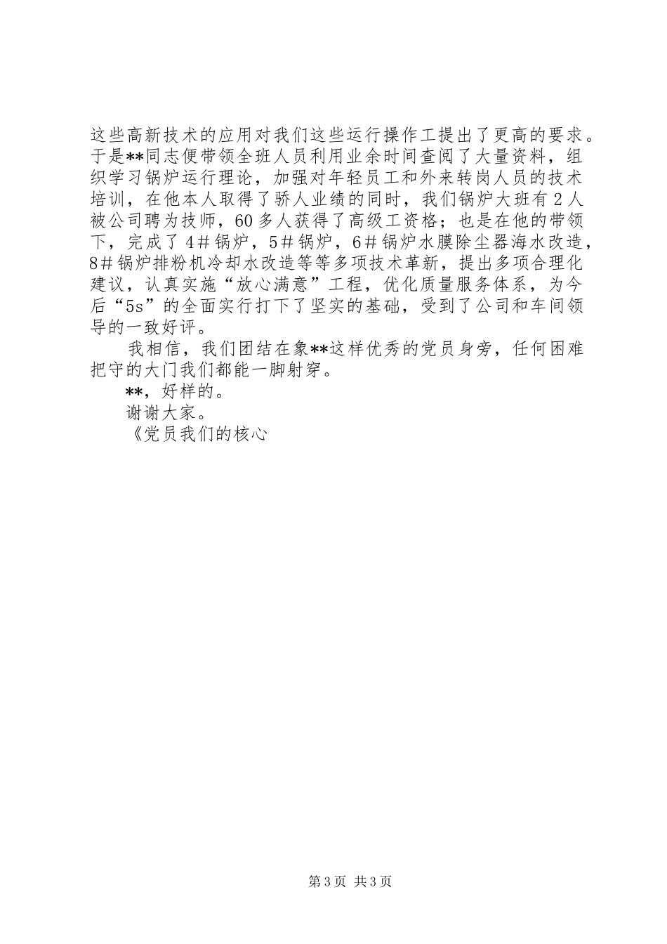 党员我们的核心队员演讲稿 (2)_第3页