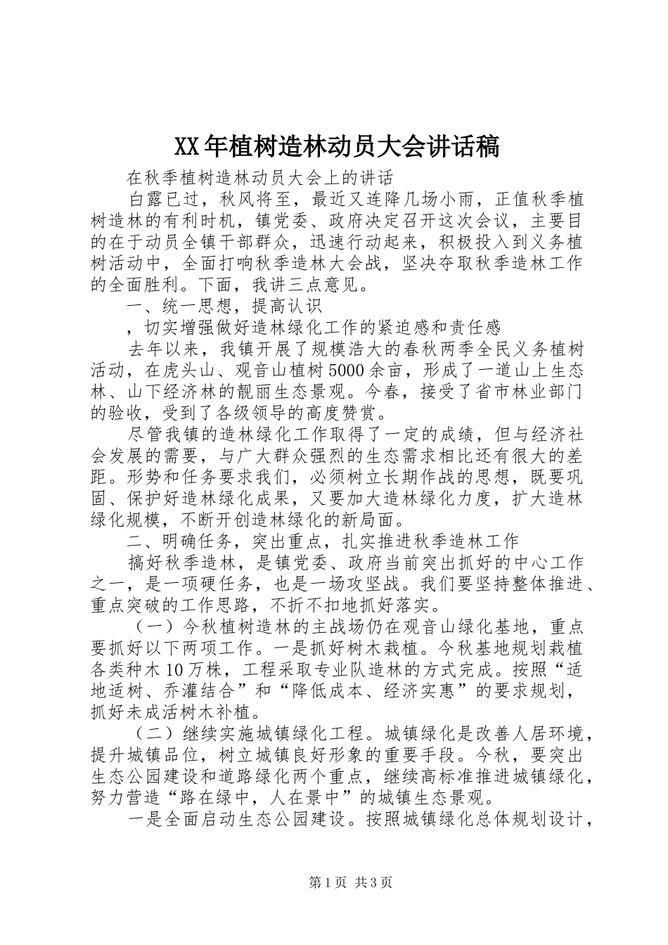 XX年植树造林动员大会讲话发言稿_第1页