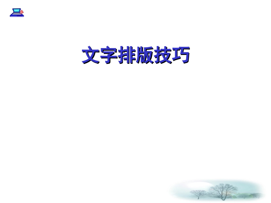 文字排版技巧_第1页