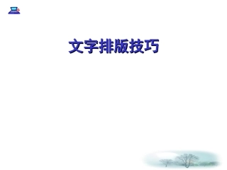 文字排版技巧