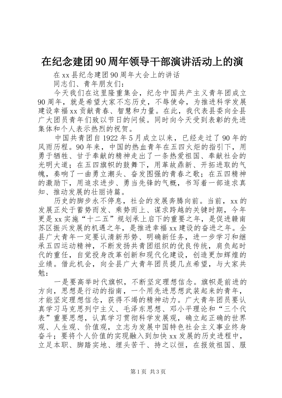 在纪念建团90周年领导干部演讲活动上的演_第1页