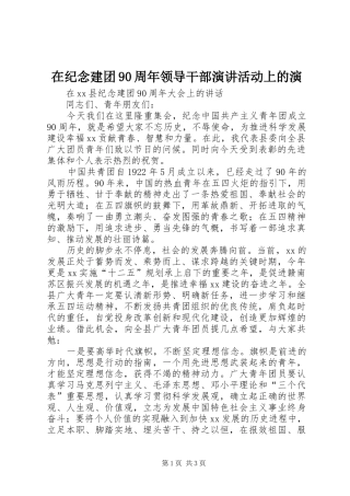 在纪念建团90周年领导干部演讲活动上的演