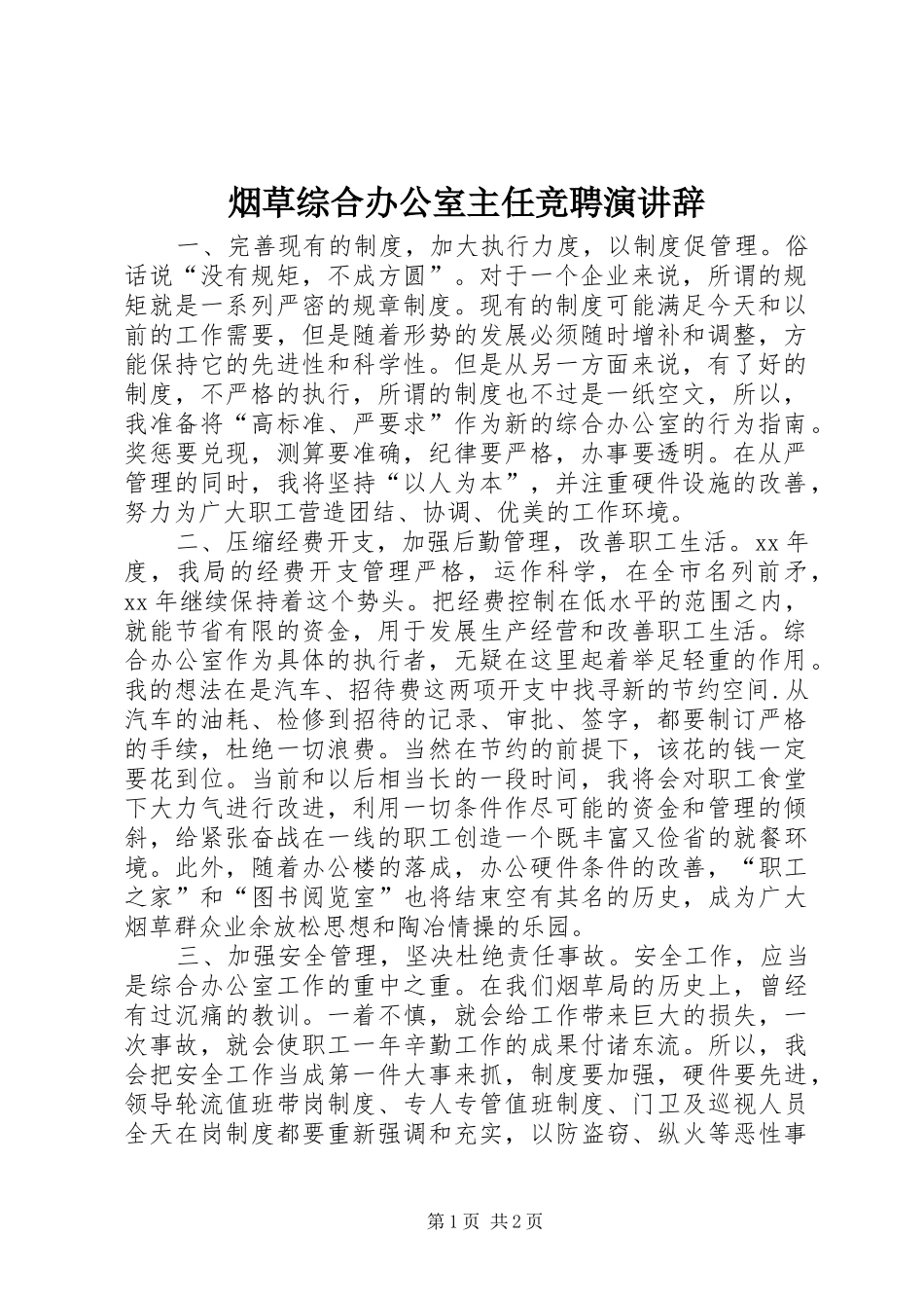 烟草综合办公室主任竞聘演讲稿 (2)_第1页