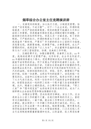 烟草综合办公室主任竞聘演讲稿 (2)