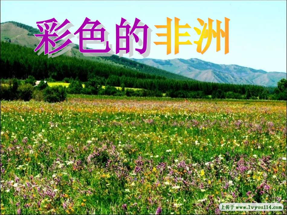 彩色的非洲课件_第1页