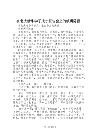 在北大清华学子成才报告会上的演讲稿陈磊 (3)