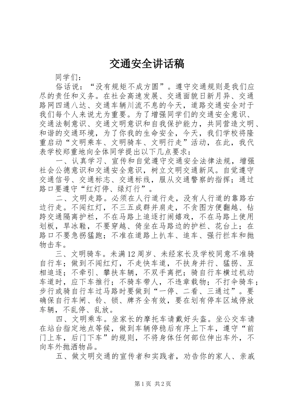 交通安全讲话发言稿_第1页