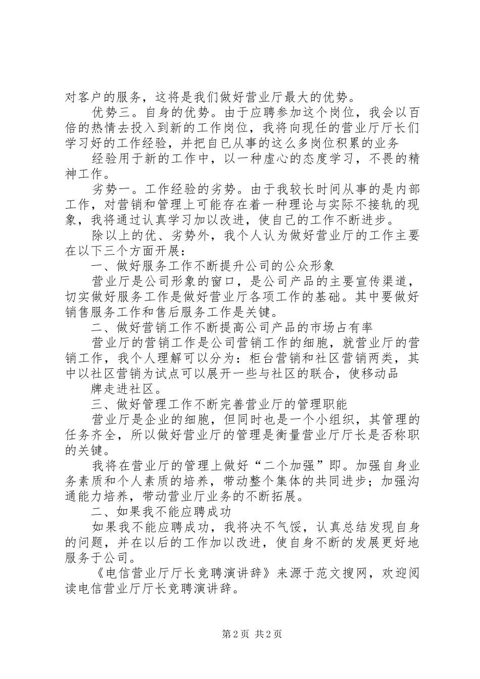 电信营业厅厅长竞聘演讲稿 (2)_第2页