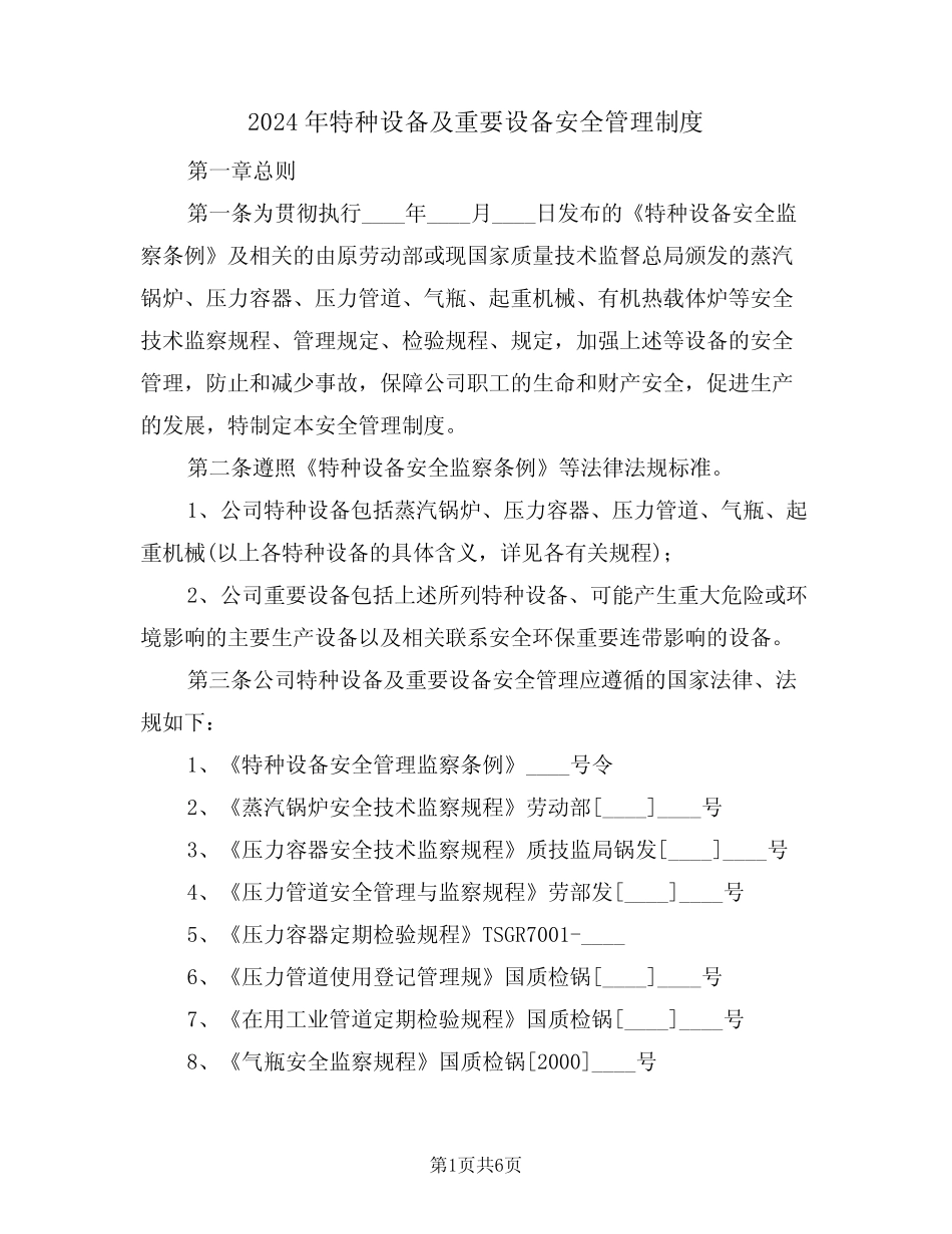 2024年特种设备及重要设备安全管理制度(二篇) _第1页