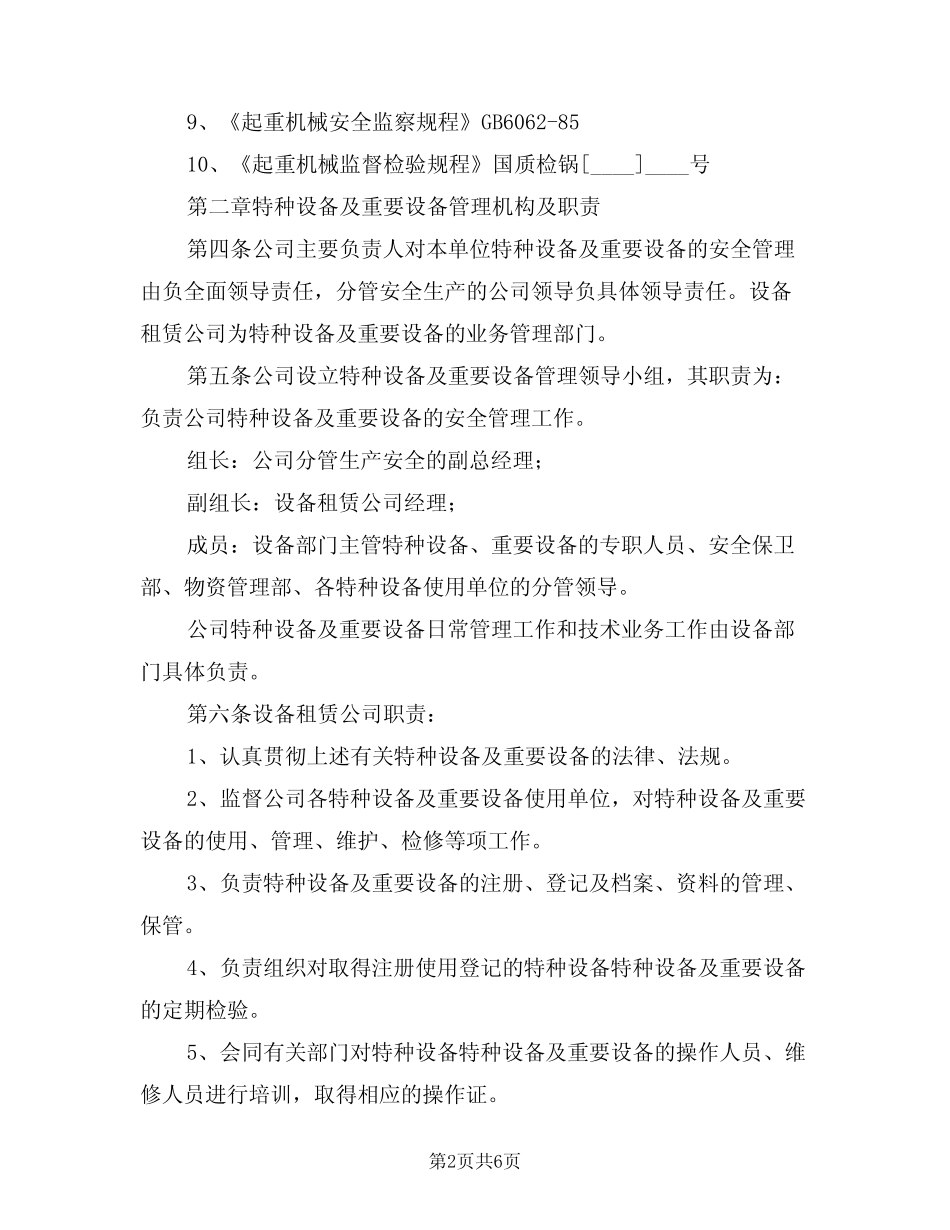 2024年特种设备及重要设备安全管理制度(二篇) _第2页