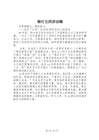 银行五四讲话发言稿
