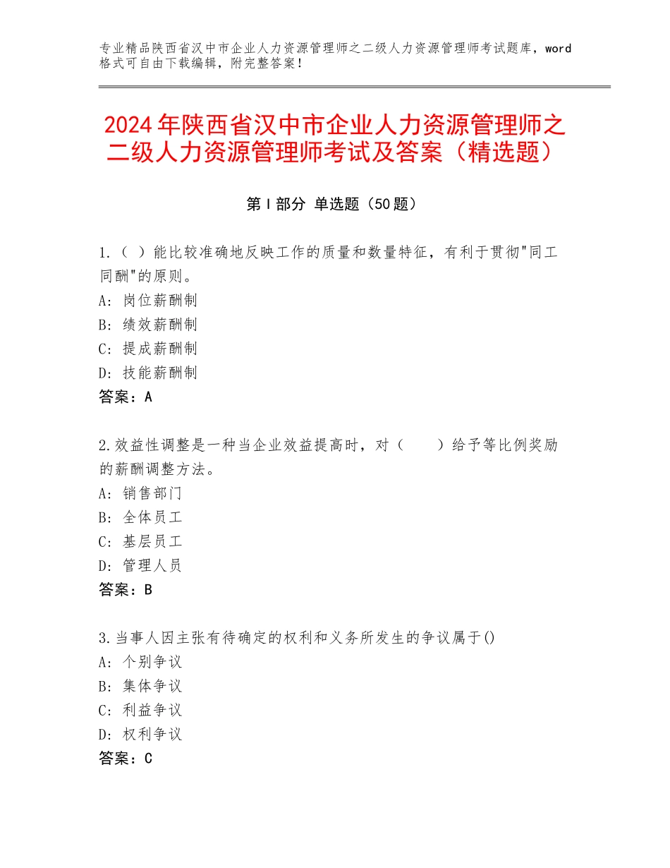 2024年陕西省汉中市企业人力资源管理师之二级人力资源管理师考试及答案（精选题）_第1页