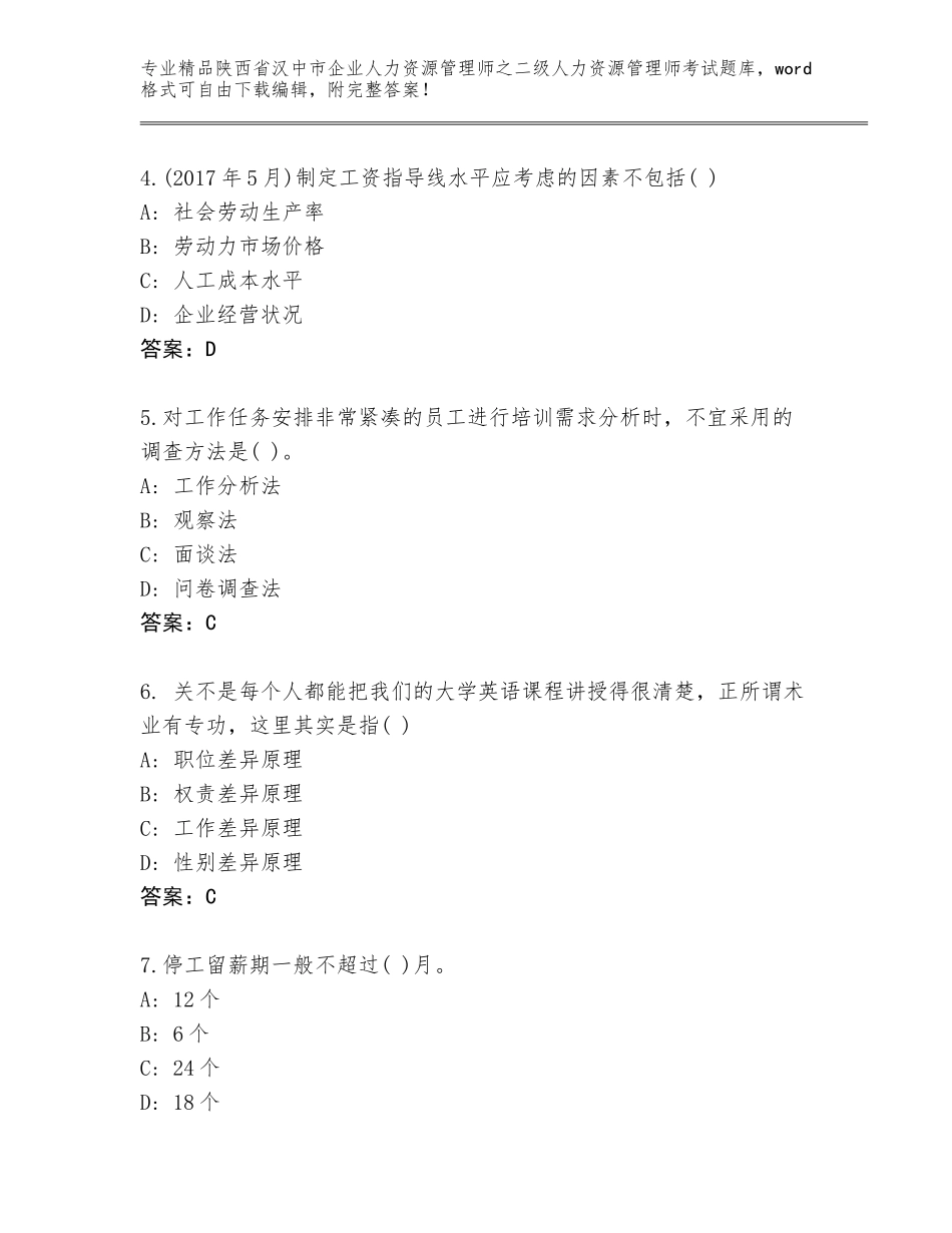 2024年陕西省汉中市企业人力资源管理师之二级人力资源管理师考试及答案（精选题）_第2页