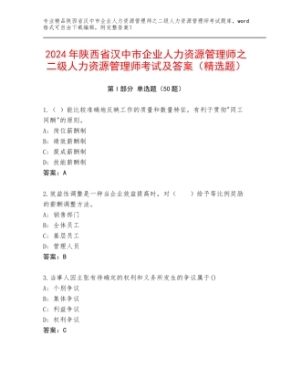 2024年陕西省汉中市企业人力资源管理师之二级人力资源管理师考试及答案（精选题）