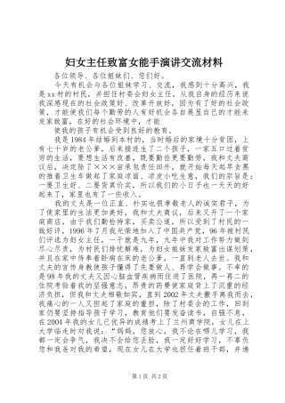 妇女主任致富女能手演讲稿交流材料 (2)