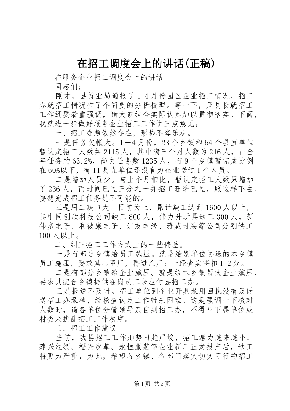 在招工调度会上的讲话(正稿) (2)_第1页