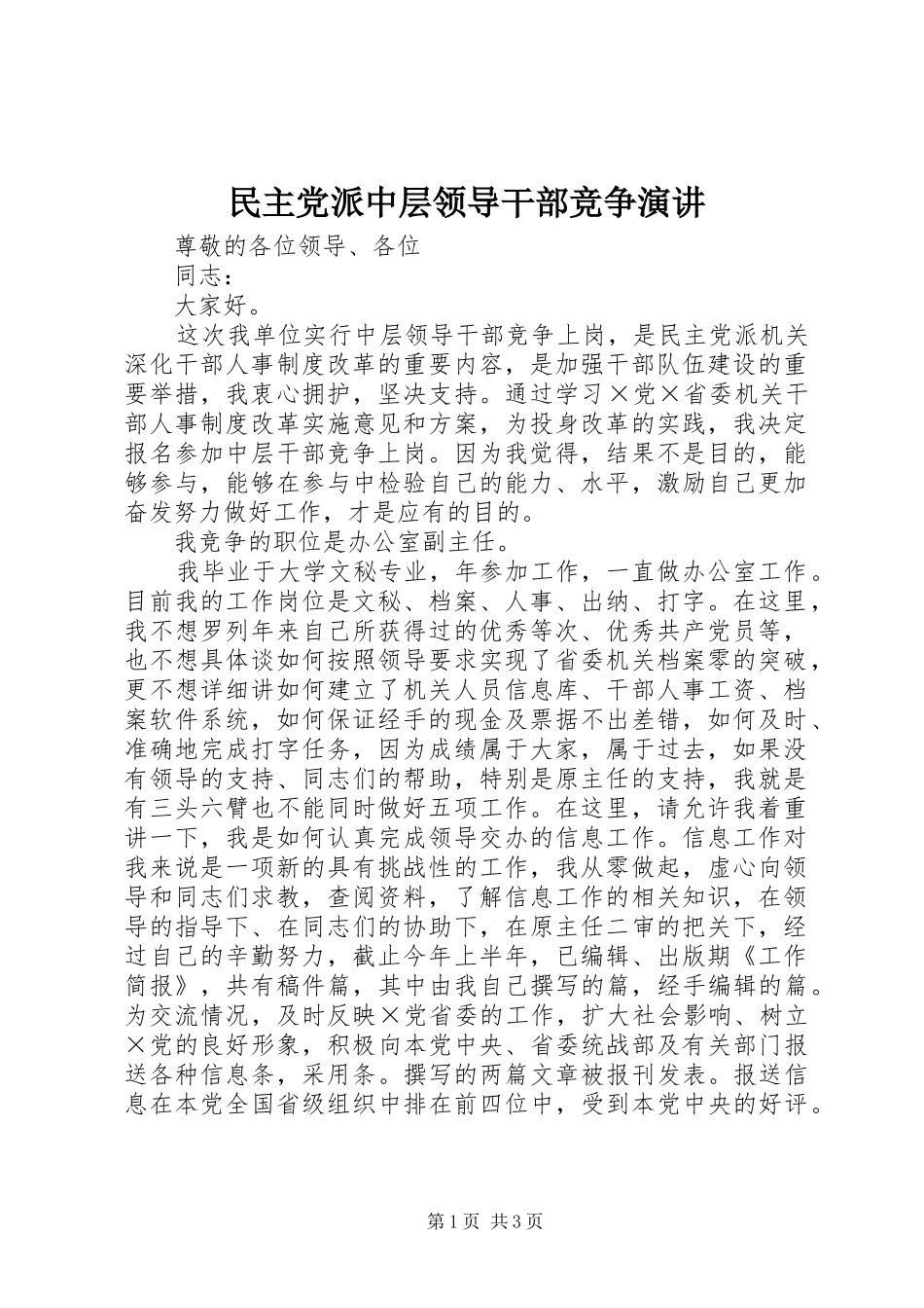 民主党派中层领导干部竞争演讲稿 (3)_第1页