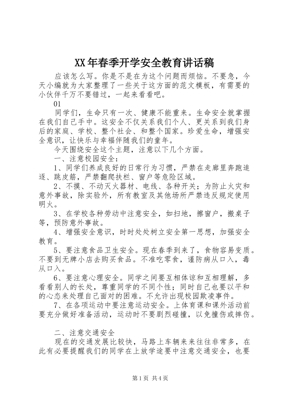 XX年春季开学安全教育讲话发言稿_第1页