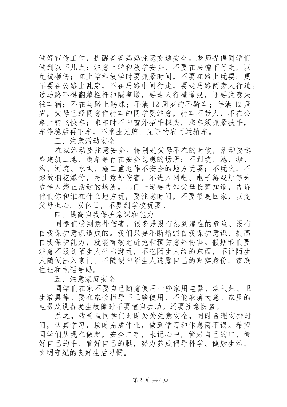 XX年春季开学安全教育讲话发言稿_第2页