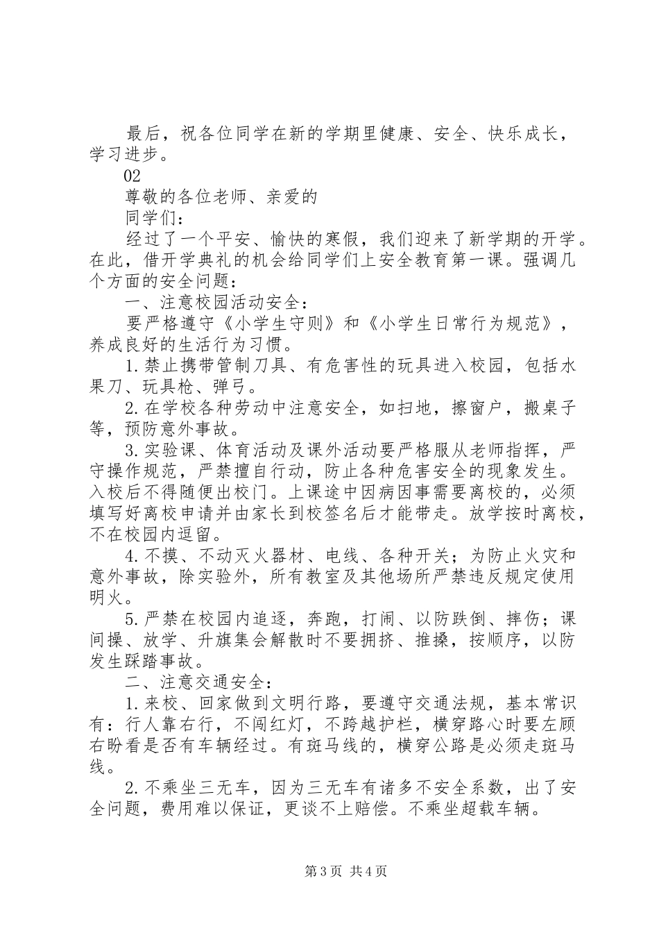 XX年春季开学安全教育讲话发言稿_第3页