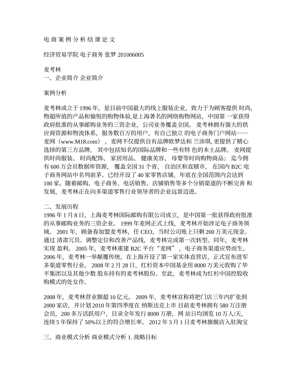 麦考林模式分析_第1页