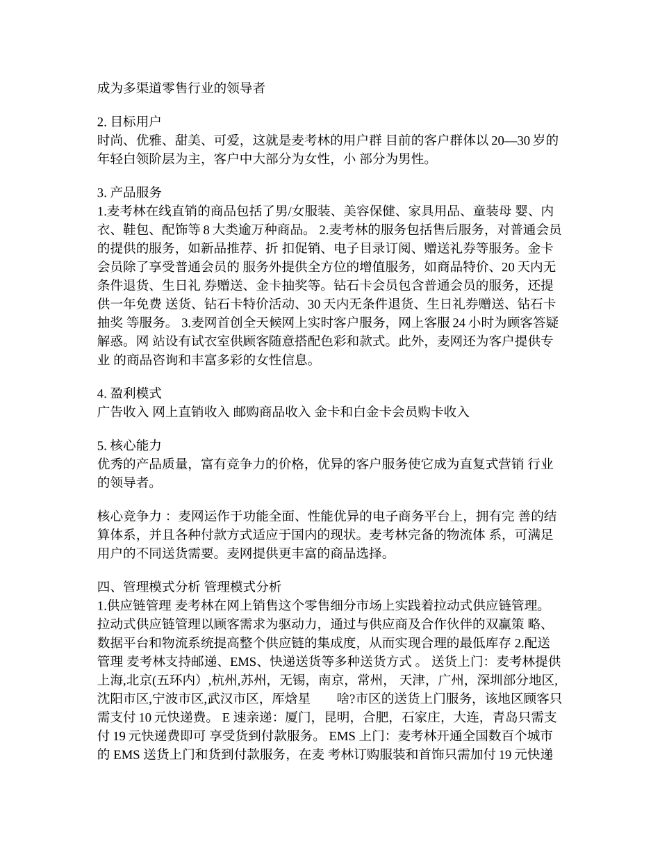 麦考林模式分析_第2页