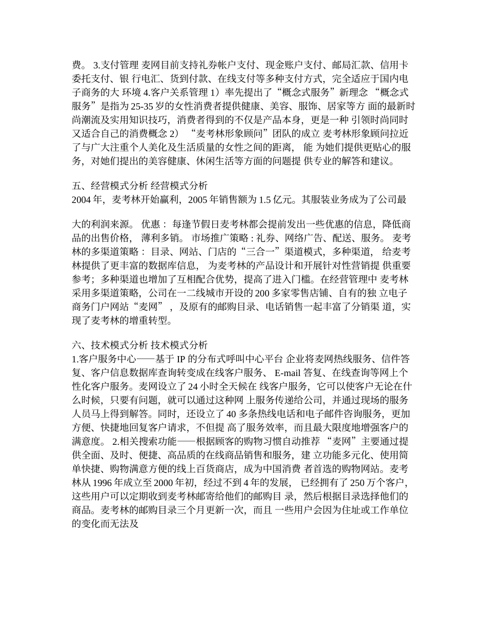 麦考林模式分析_第3页